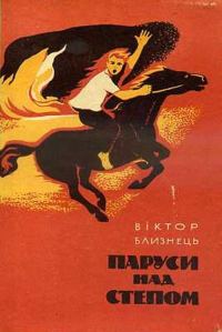 Обложка книги «Паруси над степом»