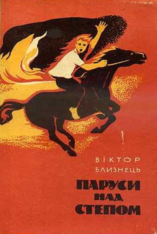 Обложка книги «Паруси над степом»