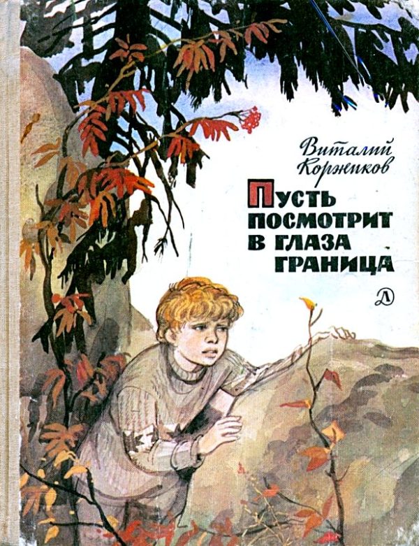 Обложка книги «Пусть посмотрит в глаза граница»