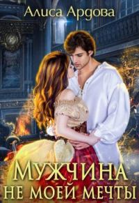 Обложка книги «Мужчина не моей мечты»