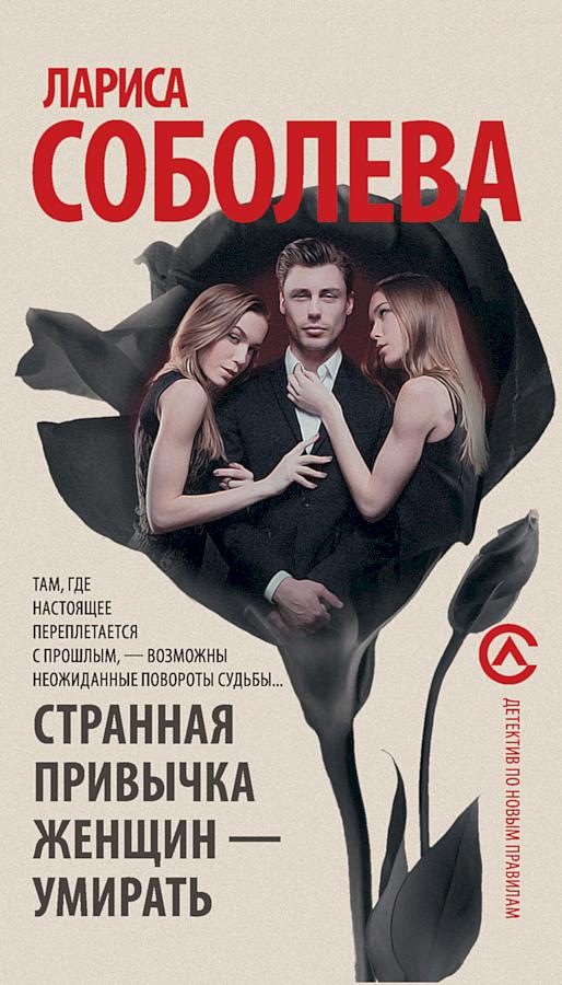 Обложка книги «Странная привычка женщин — умирать»