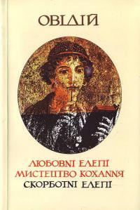 Обложка книги «Мистецтво кохання»