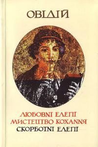 Обложка книги «Мистецтво кохання»