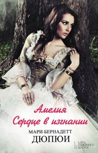 Обложка книги «Амелия. Сердце в изгнании»
