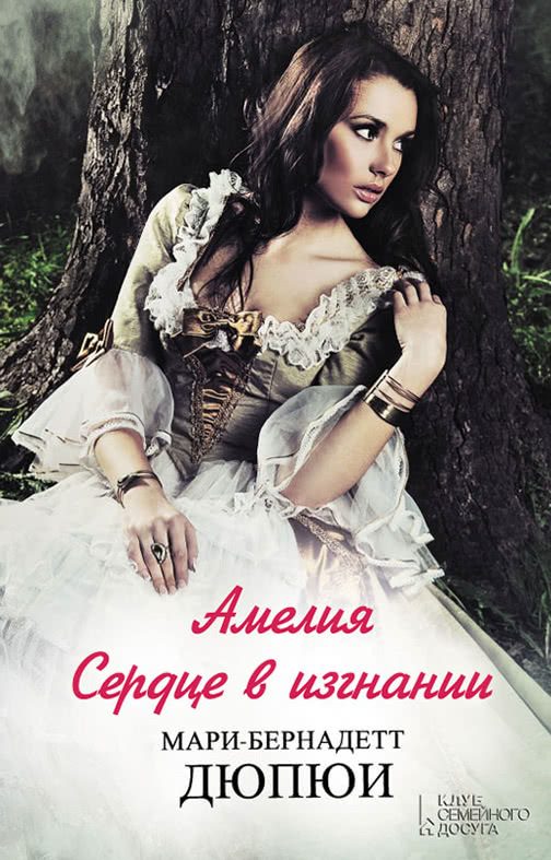 Обложка книги «Амелия. Сердце в изгнании»