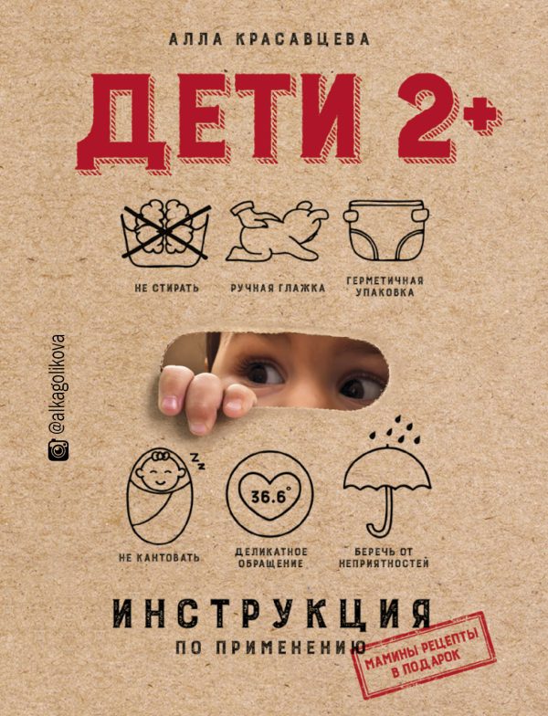 Обложка книги «Дети 2+. Инструкция по применению»