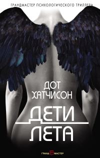Обложка книги «Дети лета»