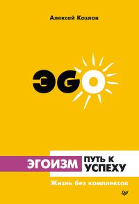 Обложка книги «Эгоизм – путь к успеху. Жизнь без комплексов»