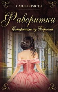 Обложка книги «Фаворитки. Соперницы из Версаля»