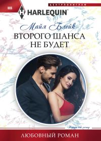 Обложка книги «Второго шанса не будет»