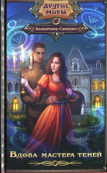 Обложка книги «Вдова мастера теней»