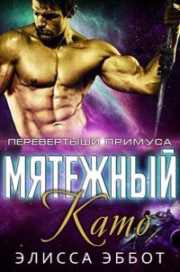 Обложка книги «Мятежный Като»