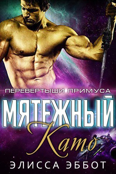 Обложка книги «Мятежный Като»
