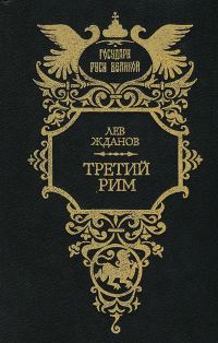 Обложка книги «Третий Рим. Трилогия»