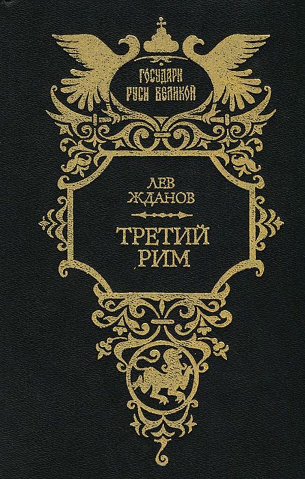 Обложка книги «Третий Рим. Трилогия»