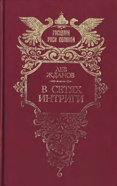 Обложка книги «В сетях интриги. Дилогия»