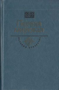 Обложка книги «Первая мировая. Брусиловский прорыв»