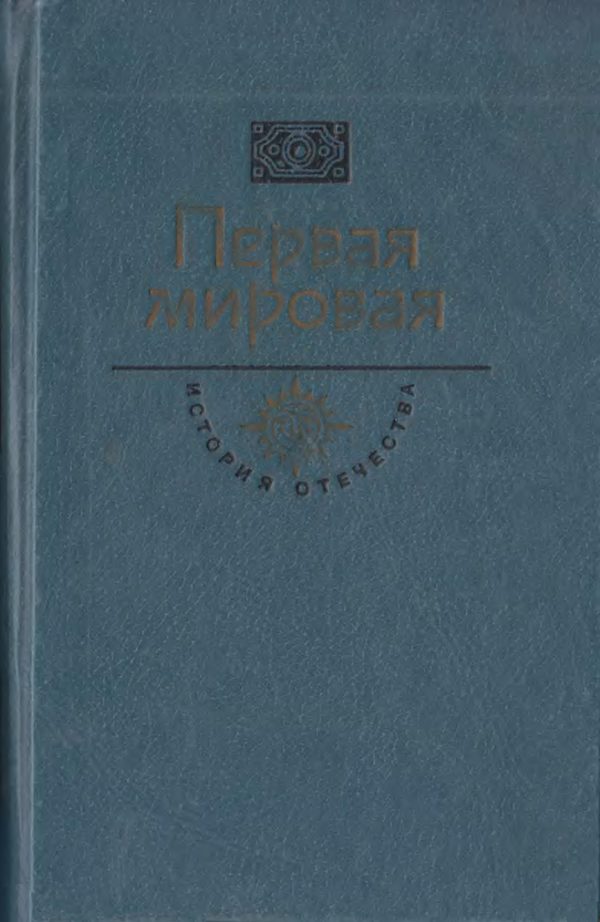 Обложка книги «Первая мировая. Брусиловский прорыв»