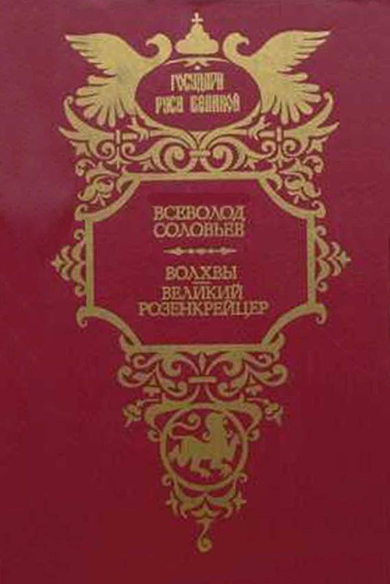 Обложка книги «Волхвы. Дилогия»