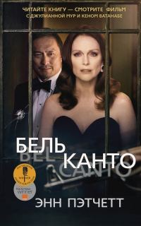 Обложка книги «Бельканто»