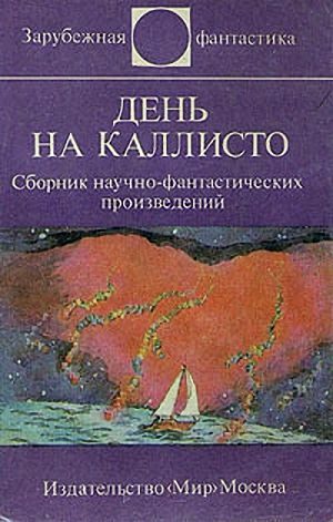Обложка книги «Попытка уничтожить планету»