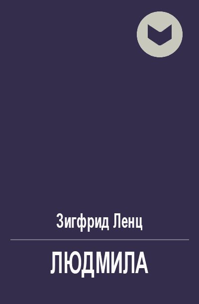 Обложка книги «Людмила»