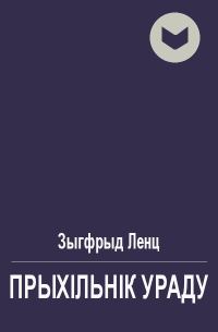 Обложка книги «Прыхiльнiк ураду»