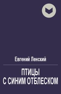 Обложка книги «Птицы с синим отблеском»