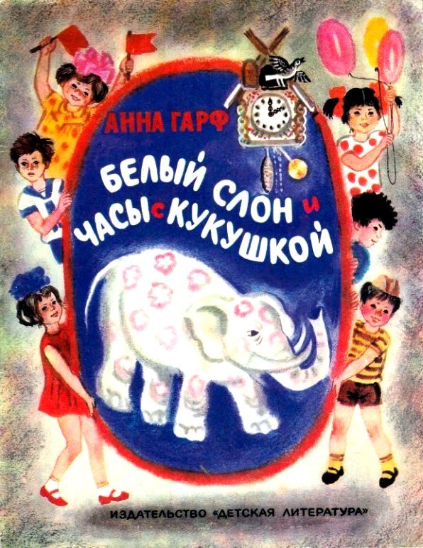 Обложка книги «Белый слон и часы с кукушкой»