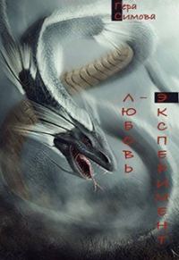 Обложка книги «Любовь-эксперимент»