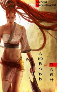 Обложка книги «Любовь и плен»