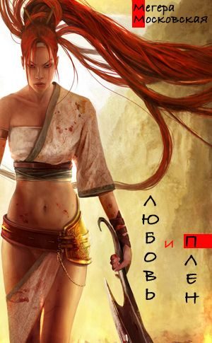 Обложка книги «Любовь и плен»
