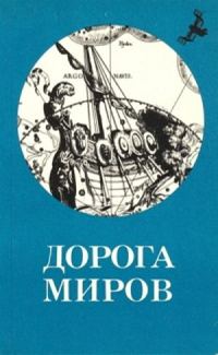 Обложка книги «Рай-на-задворках (Дорога)»