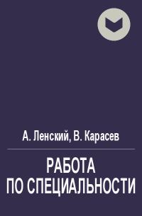 Обложка книги «Работа по специальности»
