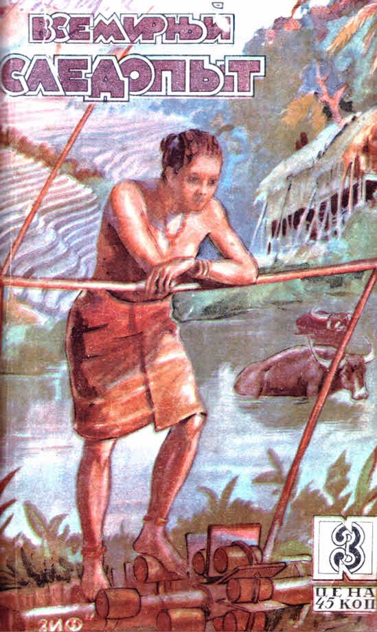 Обложка книги «Всемирный следопыт, 1930 № 03»
