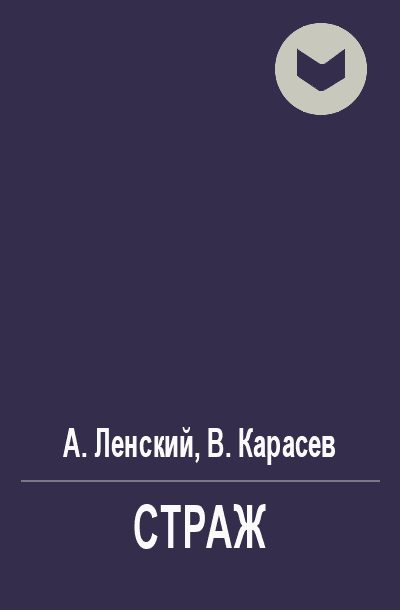 Обложка книги «Страж»