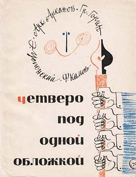 Обложка книги «Четверо под одной обложкой»