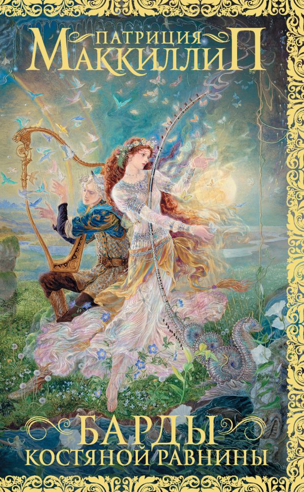 Обложка книги «Барды Костяной равнины»