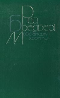 Обложка книги «Марсіанські хроніки. Повісті, оповідання»