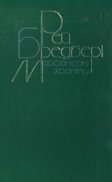 Обложка книги «Марсіанські хроніки. Повісті, оповідання»