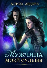 Обложка книги «Мужчина моей судьбы»