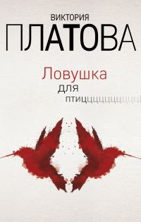 Обложка книги «Ловушка для птиц»