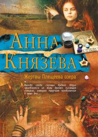 Обложка книги «Жертвы Плещеева озера»