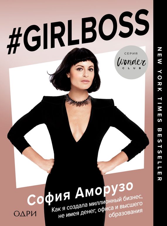 Обложка книги «#Girlboss. Как я создала миллионный бизнес, не имея денег, офиса и высшего образования»