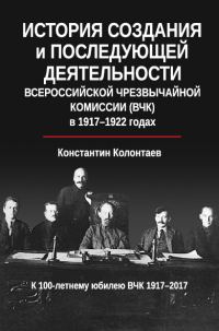 Обложка книги «История создания и последующей деятельности Всероссийской Чрезвычайной Комиссии (ВЧК) в 1917-1922 годах»