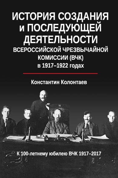 Обложка книги «История создания и последующей деятельности Всероссийской Чрезвычайной Комиссии (ВЧК) в 1917-1922 годах»