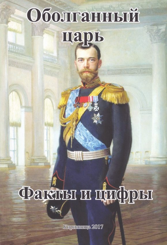 Обложка книги «Оболганный Царь. Факты и цифры»