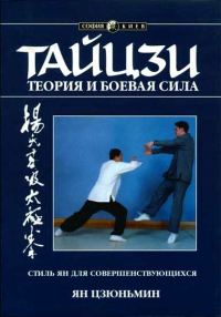 Обложка книги «Тайцзи: теория и боевая сила»