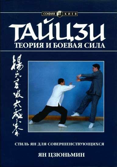 Обложка книги «Тайцзи: теория и боевая сила»