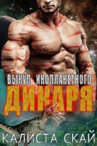 Обложка книги «Выкуп инопланетного дикаря»